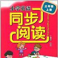 国小英语同步阅读:三年级 国小英语同步阅读:三年级