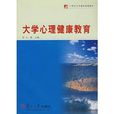 大学心理健康教育 大学心理健康教育