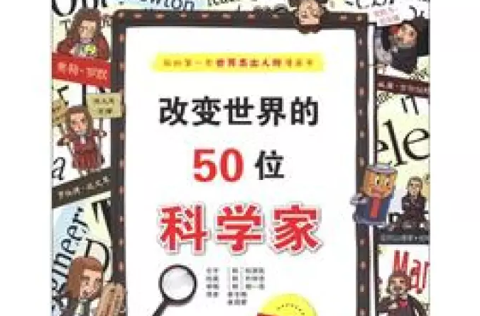 改变世界的50位科学家 改变世界的50位科学家