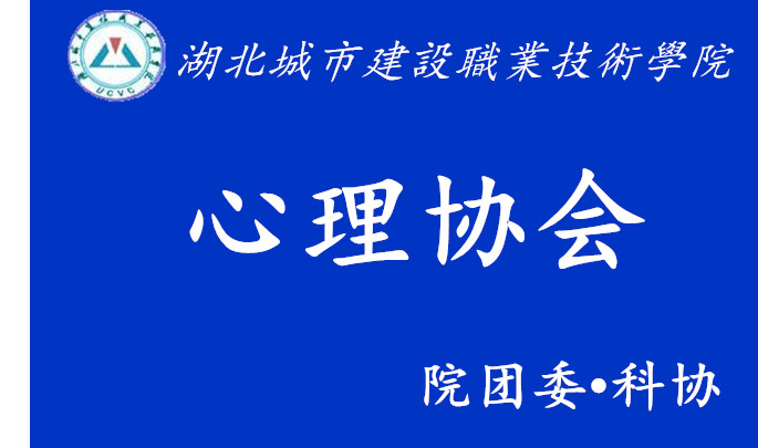 湖北城市建设职业技术学院心理协会 湖北城市建设职业技术学院心理协会