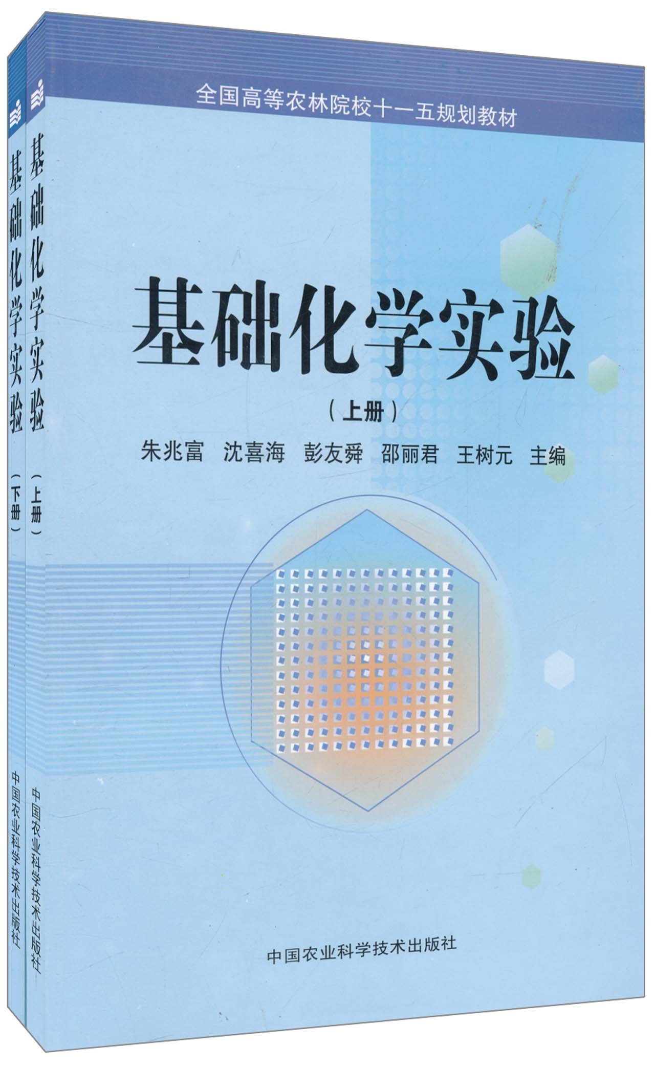基础化学实验(上下册) 基础化学实验(上下册)