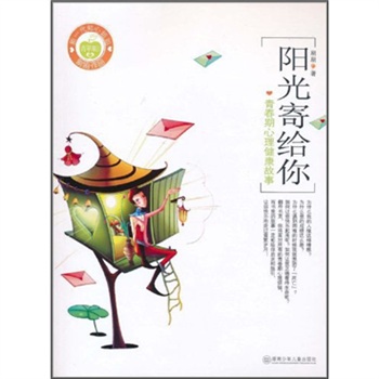 阳光寄给你:青春期心理健康故事 阳光寄给你:青春期心理健康故事