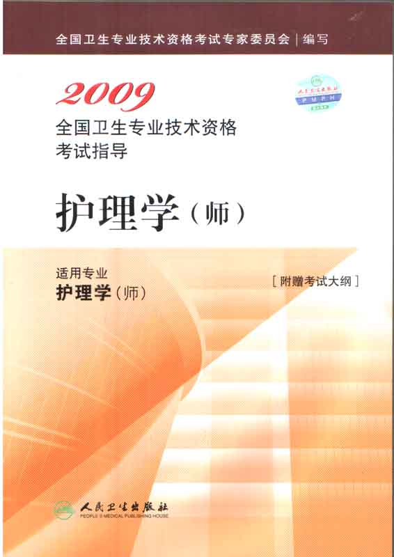全国卫生专业技术资格考试 全国卫生专业技术资格考试