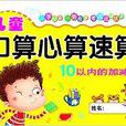 儿童口算心算速算:10以内的加减法 儿童口算心算速算:10以内的加减法