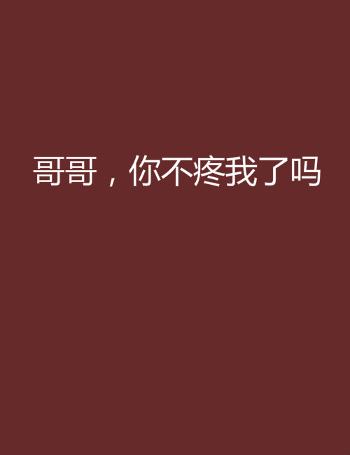 哥哥,你不疼我了吗 哥哥,你不疼我了吗