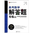 题型专练系列:高考数学解答题专练 题型专练系列:高考数学解答题专练