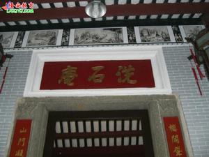 洗石庵 洗石庵