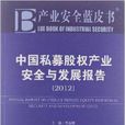 中国私募股权产业安全与发展报告 中国私募股权产业安全与发展报告