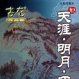 天涯·明月·刀(天涯明月刀(古龙着武侠小说)) 天涯·明月·刀(天涯明月刀(古龙着武侠小说))
