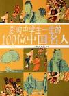 影响中学生的100位中国名人 影响中学生的100位中国名人