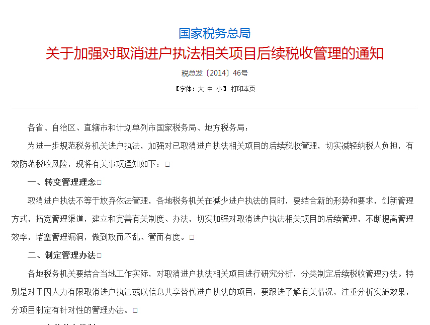 关于加强对取消进户执法相关项目后续税收管理的通知 关于加强对取消进户执法相关项目后续税收管理的通知