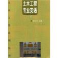 土木工程系列丛书·土木工程专业英语 土木工程系列丛书·土木工程专业英语