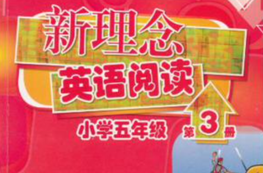 新理念英语阅读国小五年级第3册 新理念英语阅读国小五年级第3册
