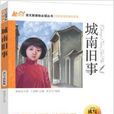 能阅读·语文新课标必读丛书:城南旧事 能阅读·语文新课标必读丛书:城南旧事