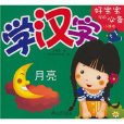 好宝宝学前必备小课本:学汉字 好宝宝学前必备小课本:学汉字
