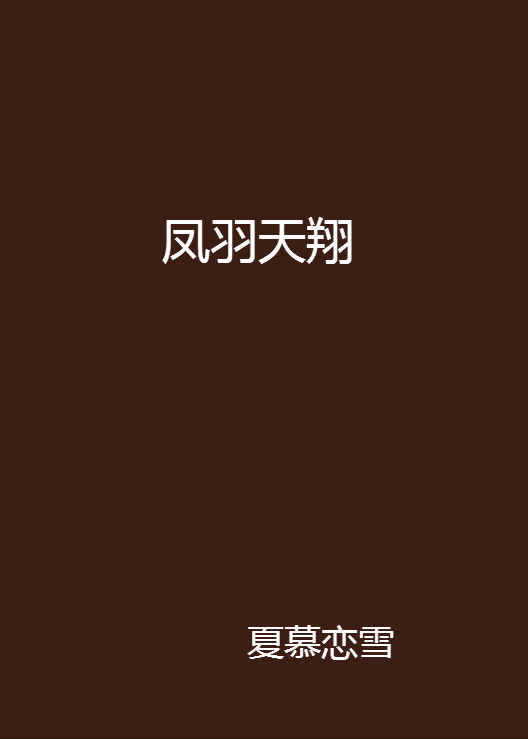 凤羽天翔 凤羽天翔
