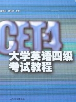 大学英语四级考试教程 大学英语四级考试教程