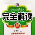 国小教材完全解读·语文五年级上金版 国小教材完全解读·语文五年级上金版
