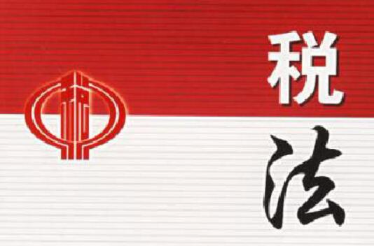 税法(汉语词语) 税法(汉语词语)