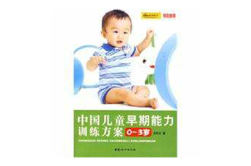 中国儿童早期能力训练方案 中国儿童早期能力训练方案