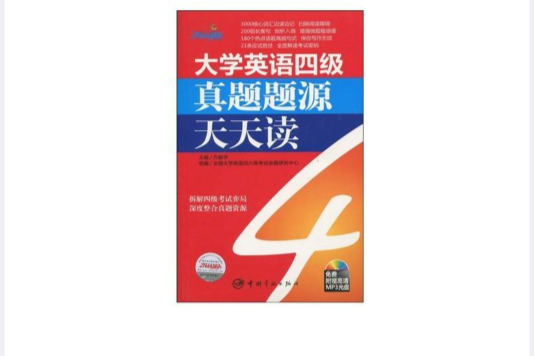 大学英语四级真题题源天天读 大学英语四级真题题源天天读