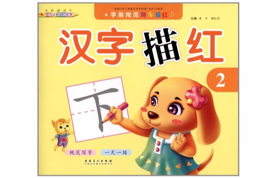 学前规範快乐描红:汉字描红2 学前规範快乐描红:汉字描红2