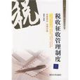 税收徵收管理制度 税收徵收管理制度
