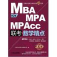 MBA,MPA,MPAcc联考数学精点(2013版)(第2版) MBA,MPA,MPAcc联考数学精点(2013版)(第2版)