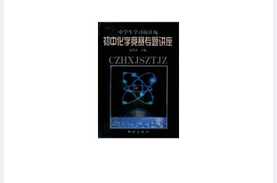 国中化学竞赛专题讲座 国中化学竞赛专题讲座