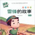 语文新课标必读：雷锋的故事