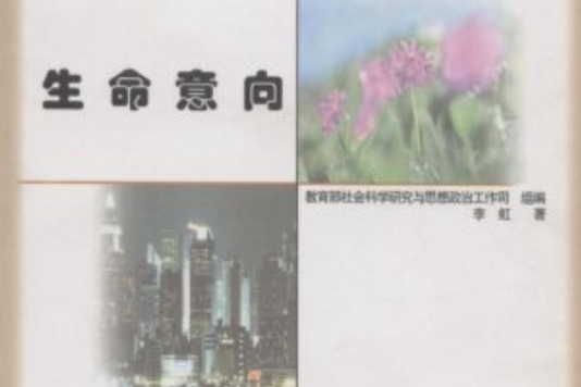 高校大学生心理健康教育读本系列·生命意向 高校大学生心理健康教育读本系列·生命意向