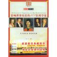 影响世界历史的100位科学家 影响世界历史的100位科学家
