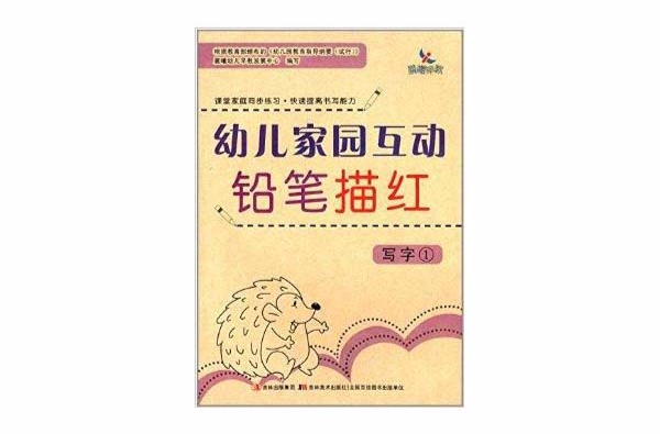 幼儿家园互动铅笔描红:写字1 幼儿家园互动铅笔描红:写字1