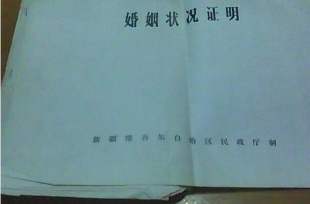 婚姻状况证明 婚姻状况证明