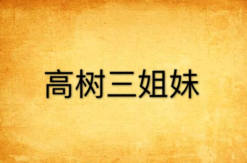 高树三姐妹 高树三姐妹