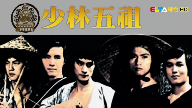 少林五祖(民间传说) 少林五祖(民间传说)