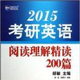 考研英语阅读理解精读200篇