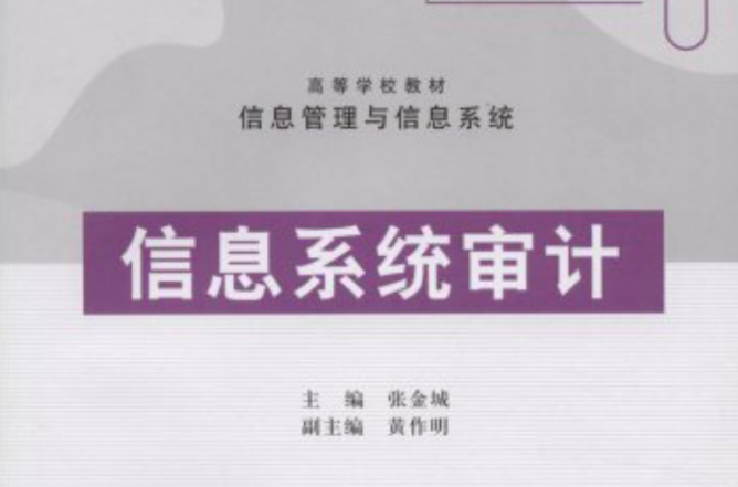 信息系统审计(张金城主编书籍) 信息系统审计(张金城主编书籍)
