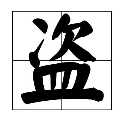 盗(历史人物) 盗(历史人物)