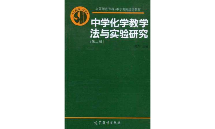 中学化学教学法与实验研究 中学化学教学法与实验研究