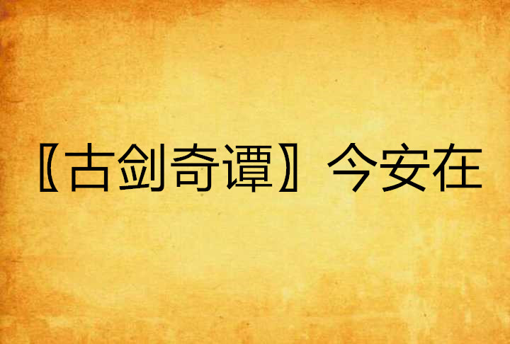 〖古剑奇谭〗今安在
