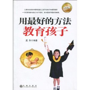 用最好的方法教育孩子 用最好的方法教育孩子