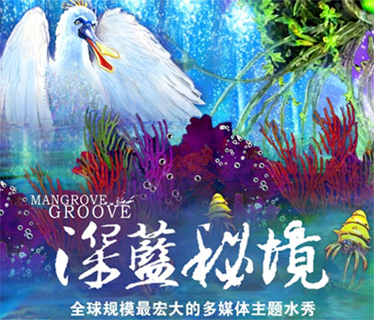 深蓝秘境水秀 深蓝秘境水秀