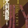 尤利西斯(上) 尤利西斯(上)