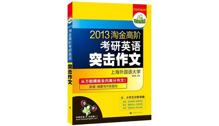 华研外语·2012淘金高阶考研英语突击作文 华研外语·2012淘金高阶考研英语突击作文