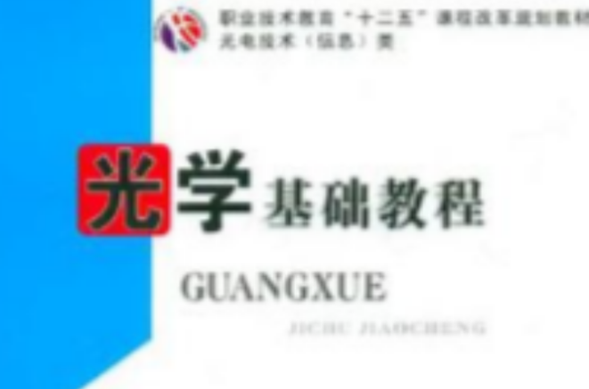 光学基础教程 光学基础教程