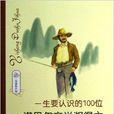 一生要认识的100位诺贝尔文学奖得主 一生要认识的100位诺贝尔文学奖得主