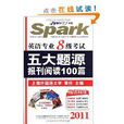 星火英语·2013英语专业8级考试五大题源报刊阅读100篇 星火英语·2013英语专业8级考试五大题源报刊阅读100篇