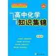 高中化学知识集锦 高中化学知识集锦