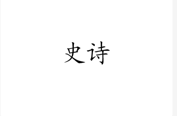 史诗(一种庄严的文学体裁) 史诗(一种庄严的文学体裁)